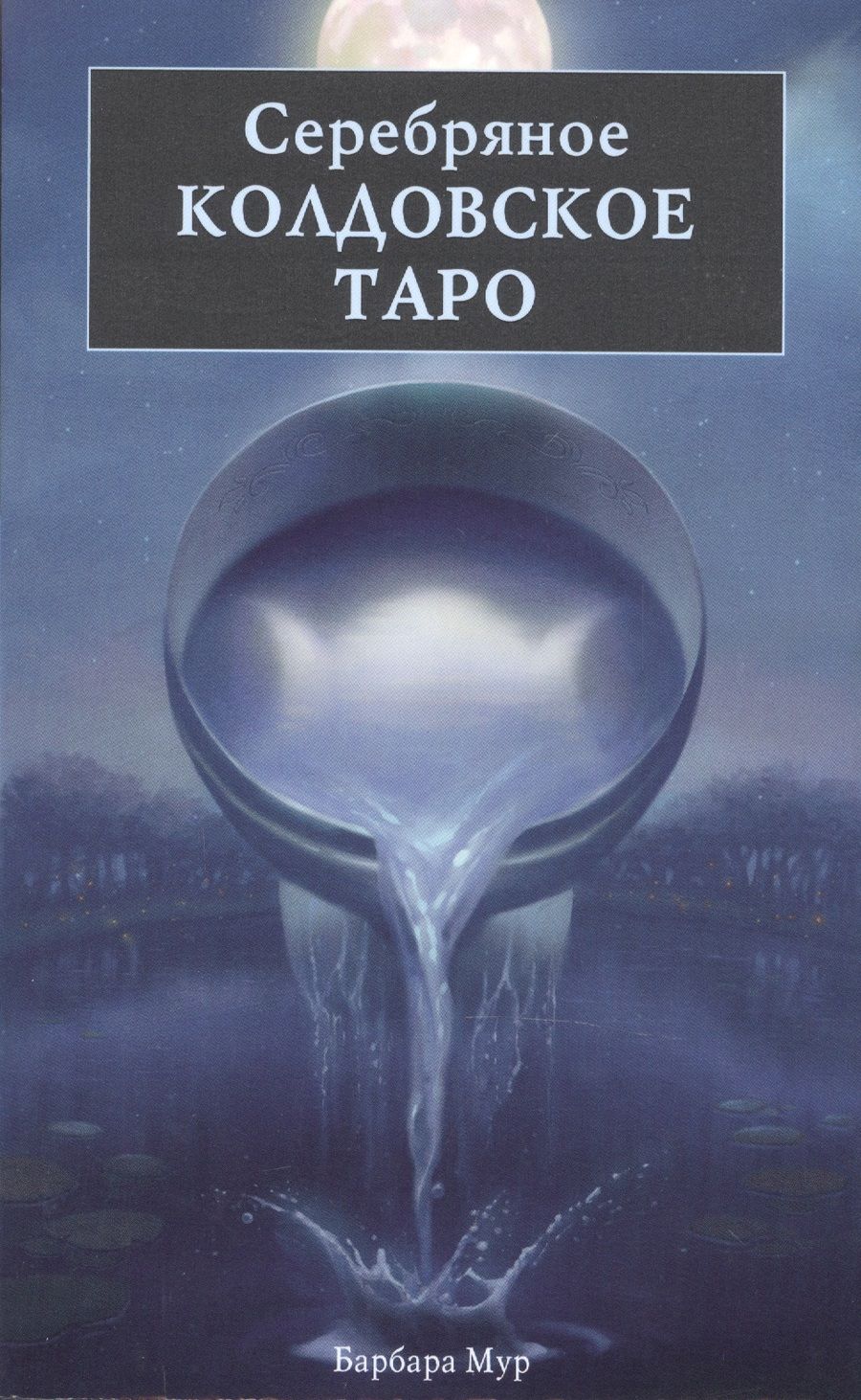 Обложка книги "Мур: Серебряное Колдовское Таро"