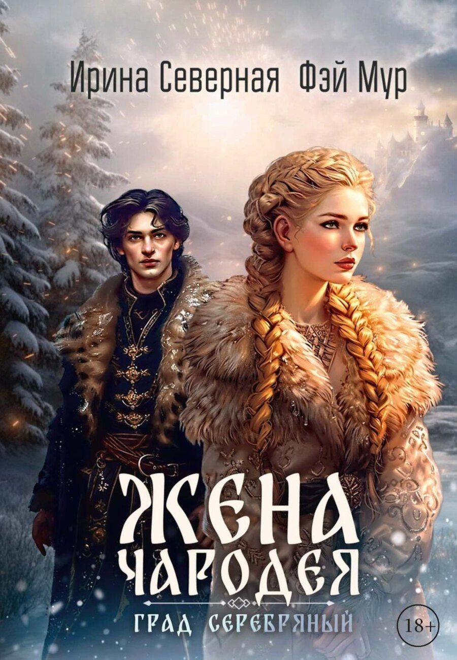 Обложка книги "Мур, Северная: Жена чародея. Град Серебряный. Книга 2"