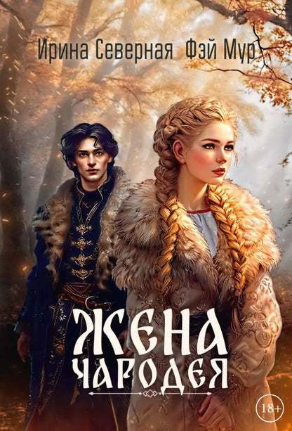 Обложка книги "Мур, Северная: Жена чародея. Книга 1"