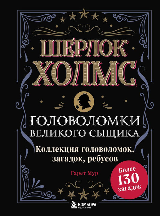 Обложка книги "Мур: Шерлок Холмс. Головоломки великого сыщика. Коллекция головоломок, загадок, ребусов"