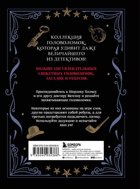 Фотография книги "Мур: Шерлок Холмс. Головоломки великого сыщика. Коллекция головоломок, загадок, ребусов"