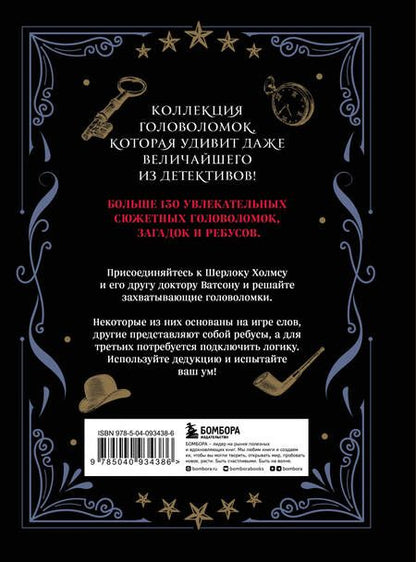 Фотография книги "Мур: Шерлок Холмс. Головоломки великого сыщика. Коллекция головоломок, загадок, ребусов"