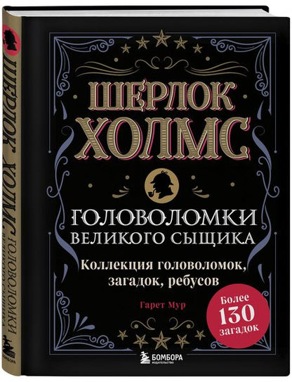 Фотография книги "Мур: Шерлок Холмс. Головоломки великого сыщика. Коллекция головоломок, загадок, ребусов"