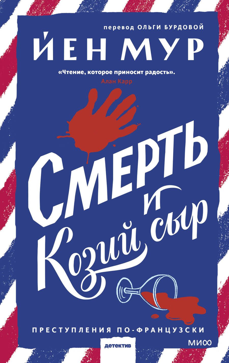 Обложка книги "Мур: Смерть и козий сыр"