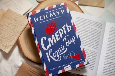 Фотография книги "Мур: Смерть и козий сыр"