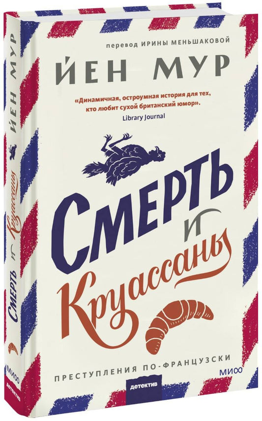 Обложка книги "Мур: Смерть и круассаны"