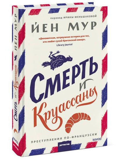 Фотография книги "Мур: Смерть и круассаны"