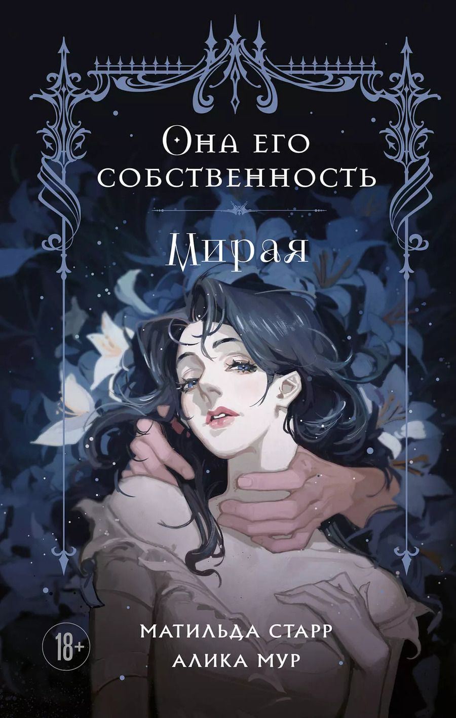 Обложка книги "Мур, Старр: Она его собственность. Мирая"