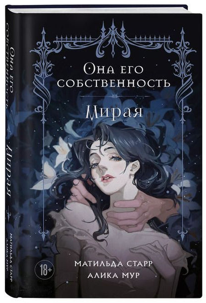 Фотография книги "Мур, Старр: Она его собственность. Мирая"