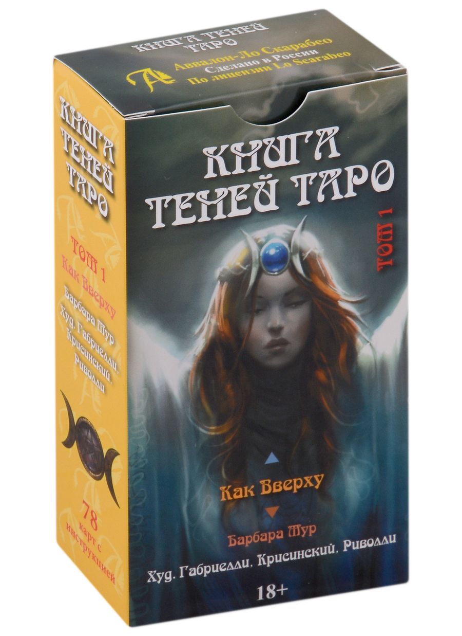 Обложка книги "Мур: Таро Как Вверху. Книга теней. Том 1"