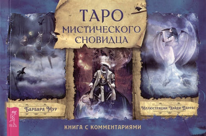 Обложка книги "Мур: Таро мистического сновидца. Брошюра"