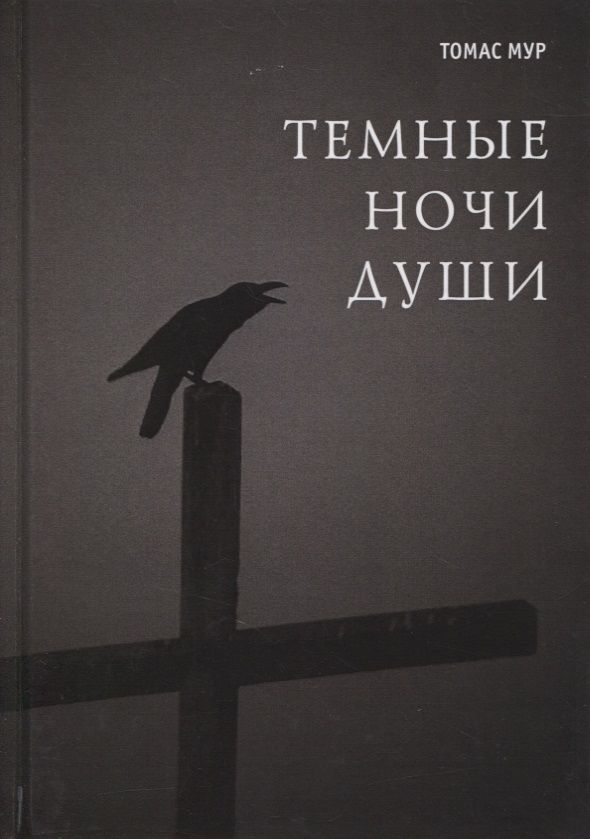 Обложка книги "Мур: Темные ночи души "