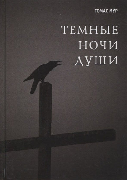 Обложка книги "Мур: Темные ночи души "