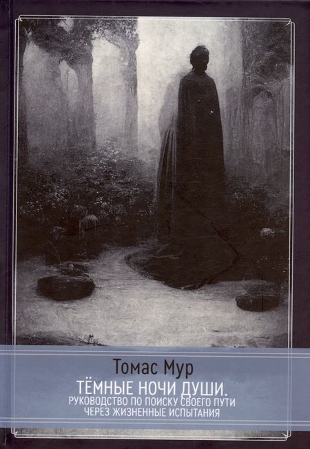 Фотография книги "Мур: Темные ночи души "