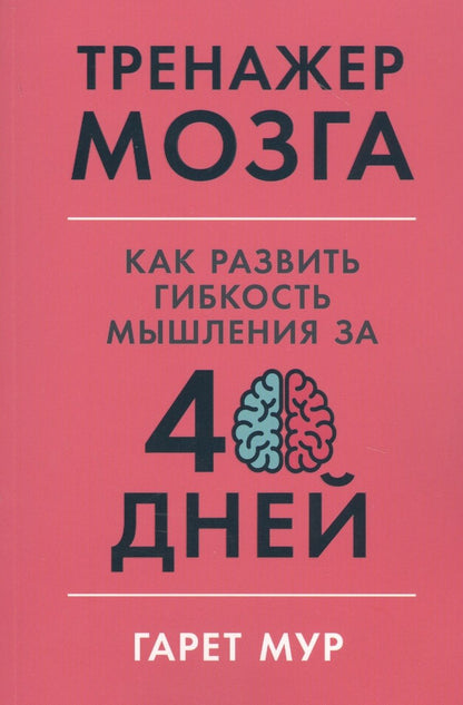 Обложка книги "Мур: Тренажер мозга: Как развить гибкость мышления за 40 дней"