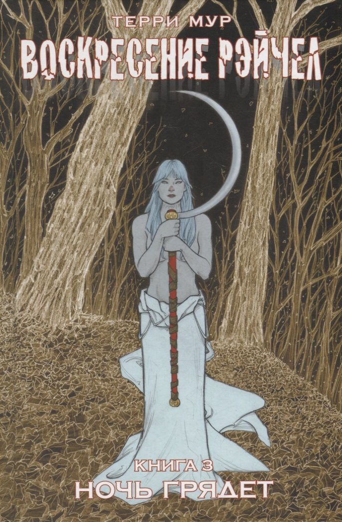 Обложка книги "Мур: Воскресение Рэйчел. Том 3"