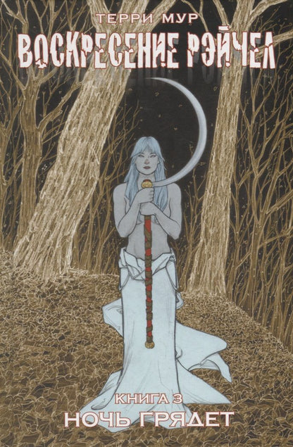 Обложка книги "Мур: Воскресение Рэйчел. Том 3"