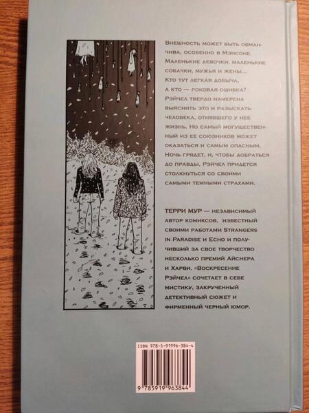 Фотография книги "Мур: Воскресение Рэйчел. Том 3"