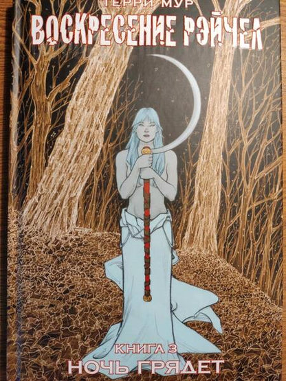 Фотография книги "Мур: Воскресение Рэйчел. Том 3"