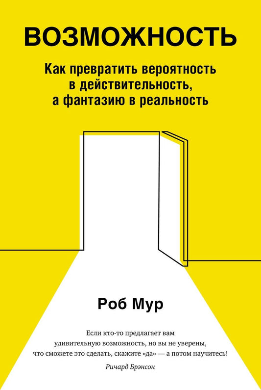 Обложка книги "Мур: Возможность. Как превратить вероятность в действительность, а фантазию в реальность"