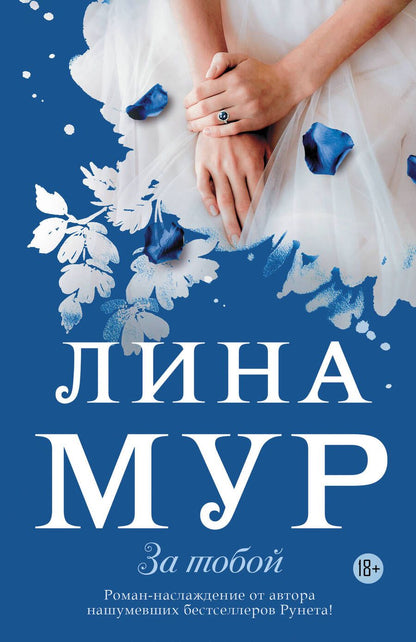 Обложка книги "Мур: За тобой"