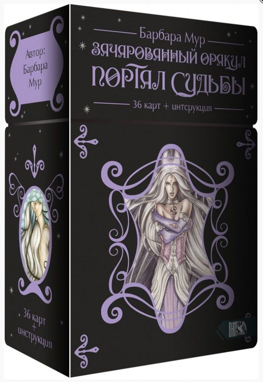 Обложка книги "Мур: Зачарованный оракул Портал судьбы, 36 карт + книга"