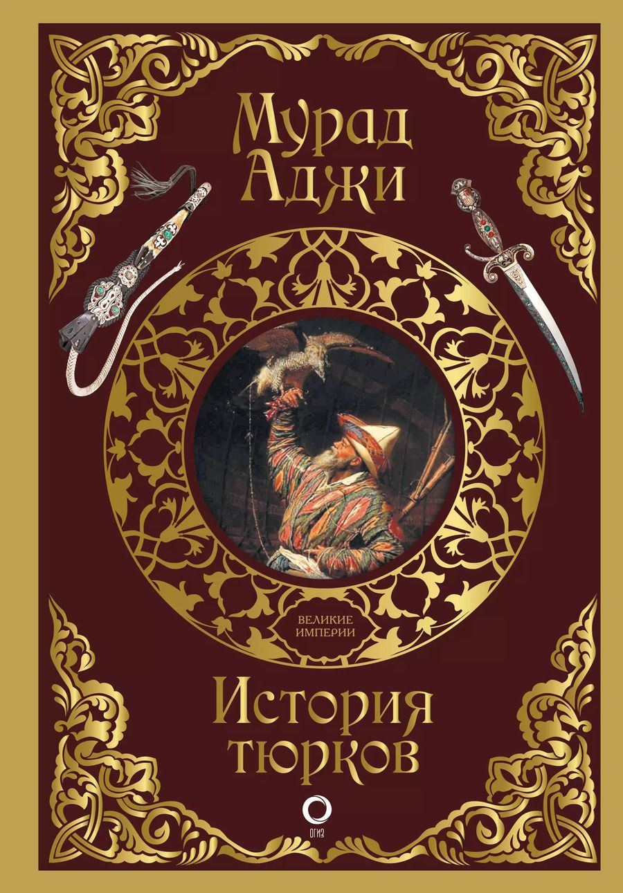 Обложка книги "Мурад Аджи: История тюрков"