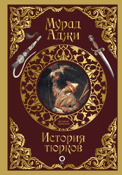 Обложка книги "Мурад Аджи: История тюрков"