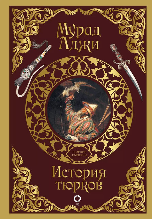 Обложка книги "Мурад Аджи: История тюрков"
