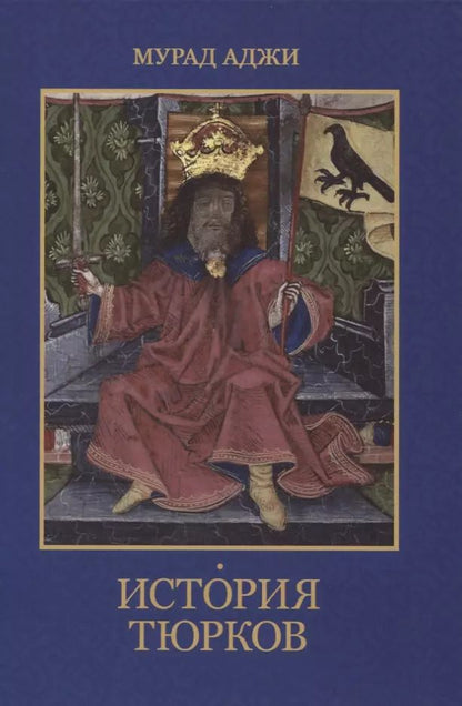 Обложка книги "Мурад Аджи: История тюрков"