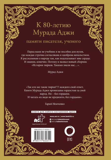 Фотография книги "Мурад Аджи: История тюрков"