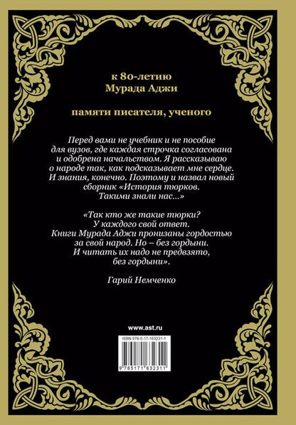 Фотография книги "Мурад Аджи: История тюрков"