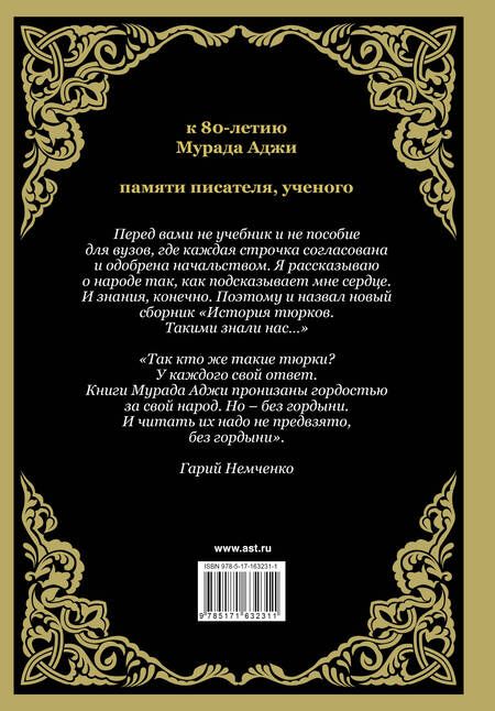 Фотография книги "Мурад Аджи: История тюрков"