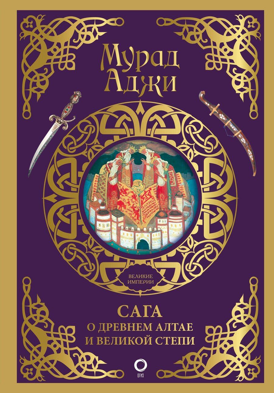 Обложка книги "Мурад Аджи: Сага о Древнем Алтае и Великой Степи"