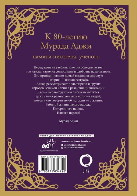 Фотография книги "Мурад Аджи: Сага о Древнем Алтае и Великой Степи"