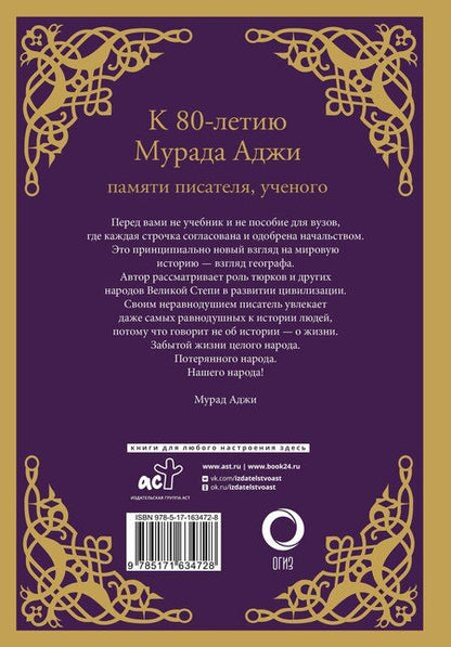 Фотография книги "Мурад Аджи: Сага о Древнем Алтае и Великой Степи"