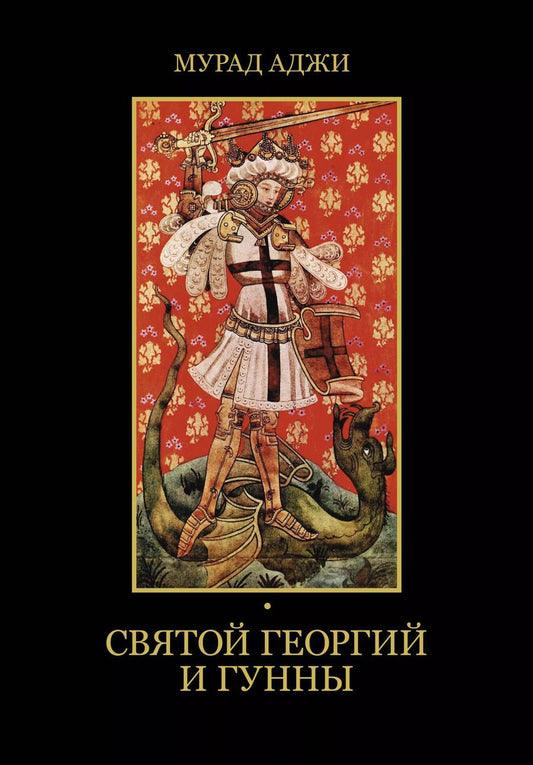 Обложка книги "Мурад Аджи: Святой Георгий и гунны"