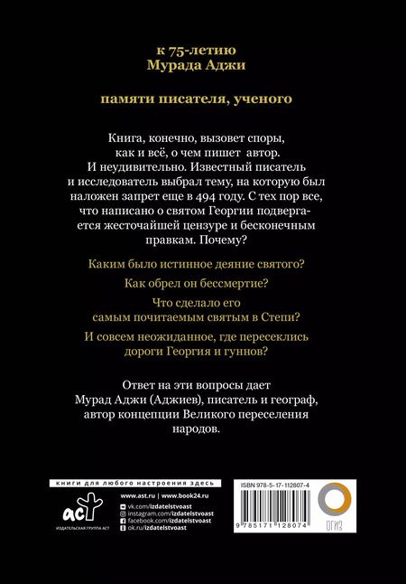 Фотография книги "Мурад Аджи: Святой Георгий и гунны"