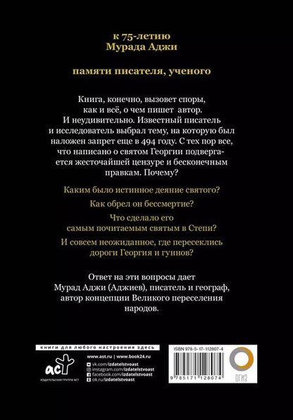 Фотография книги "Мурад Аджи: Святой Георгий и гунны"