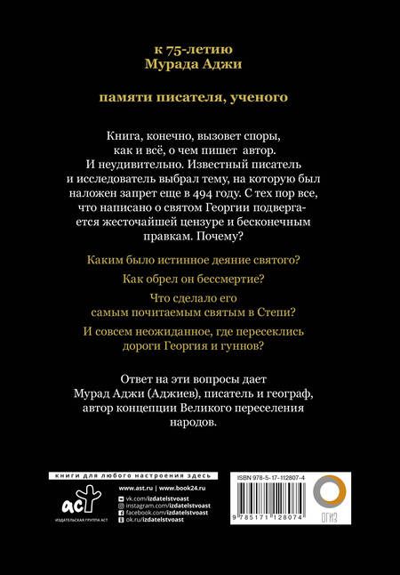 Фотография книги "Мурад Аджи: Святой Георгий и гунны"