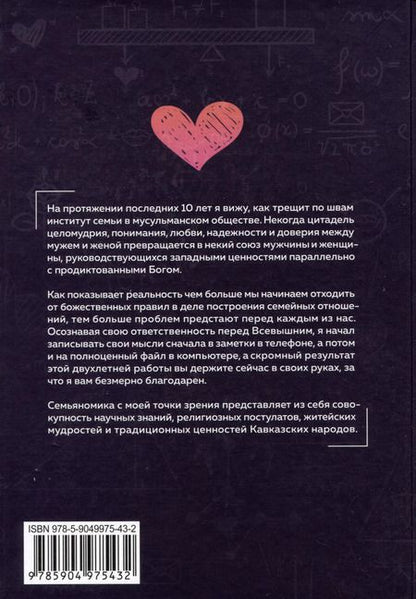 Фотография книги "Мурад Аликсеров: Семьяномика. Алгоритмы любви"