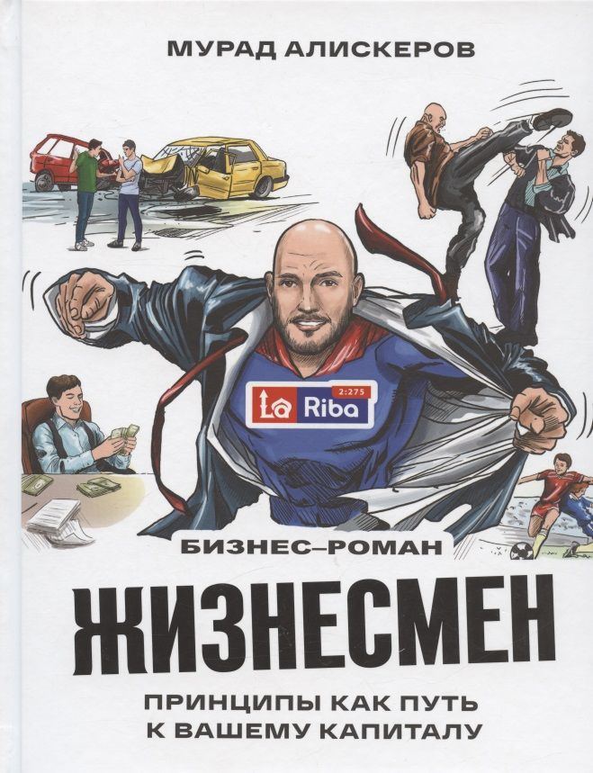 Обложка книги "Мурад Аликсеров: Жизнесмен. Принципы как путь к вашему капиталу. Бизнес-роман"