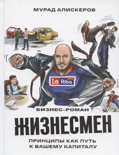 Обложка книги "Мурад Аликсеров: Жизнесмен. Принципы как путь к вашему капиталу. Бизнес-роман"