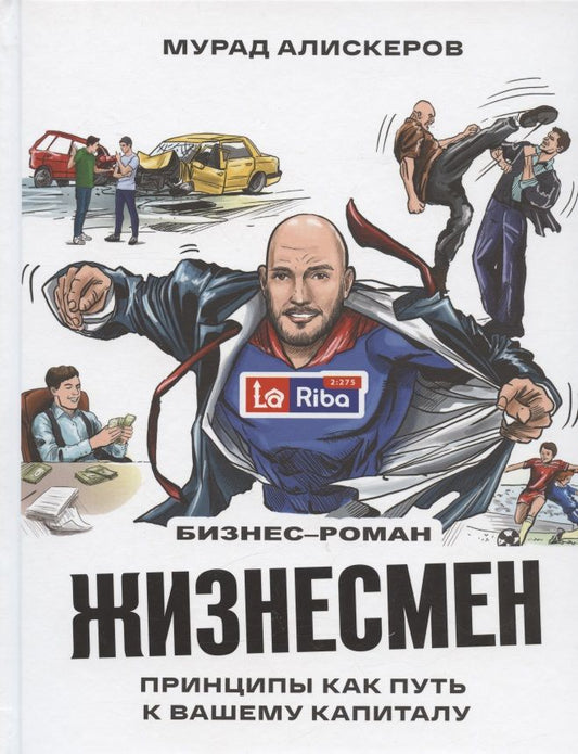 Обложка книги "Мурад Аликсеров: Жизнесмен. Принципы как путь к вашему капиталу. Бизнес-роман"