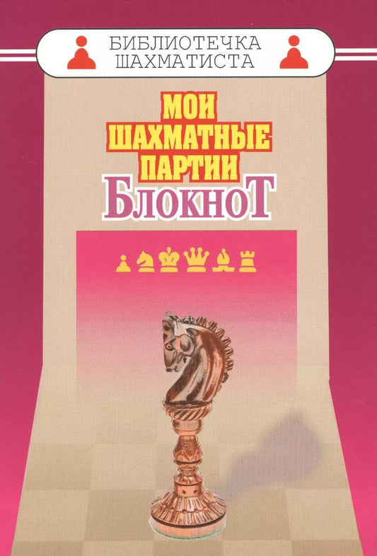 Обложка книги "Мурад Аманназаров: Мои шахматные партии. Блокнот"
