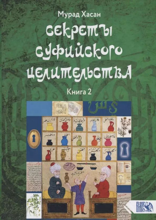 Обложка книги "Мурад Хасан: Секреты суфийского целительства. Книга 2"