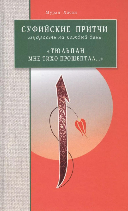 Обложка книги "Мурад Хасан: Суфийские притчи. Мудрость на каждый день "Тюльпан мне тихо прошептал""