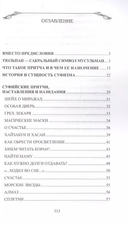 Фотография книги "Мурад Хасан: Суфийские притчи. Мудрость на каждый день "Тюльпан мне тихо прошептал""