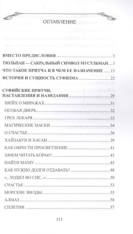 Фотография книги "Мурад Хасан: Суфийские притчи. Мудрость на каждый день "Тюльпан мне тихо прошептал""
