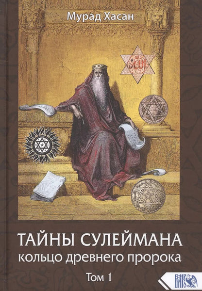Обложка книги "Мурад Хасан: Тайны Сулеймана. Кольцо древнего пророка. Том 1"
